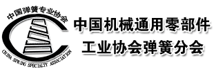 中國機械通用零部件工業(yè)協(xié)會彈簧專業(yè)協(xié)會